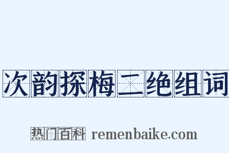 次韵探梅二绝组词是什么意思的图片